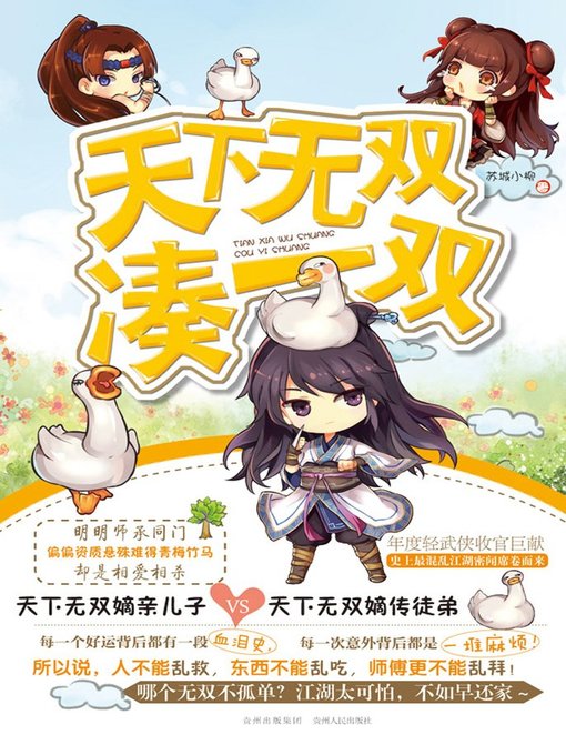 Title details for 天下无双凑一双 (A Pair of Uniqueness) by 苏城小柳 - Available